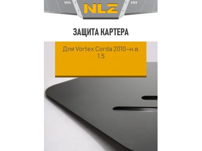 Защита картера для Vortex Corda 2010-н.в. 1.5 MT бензин NLZ сталь с крепежом / Вортекс Корда