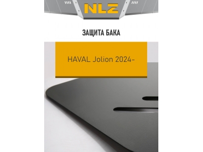 Защита бака для HAVAL Jolion 2021-н.в. 1.5 бензин AT/MT 4WD NLZ сталь, с крепежом / Хавал Джолион